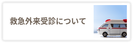 救急外来受診について