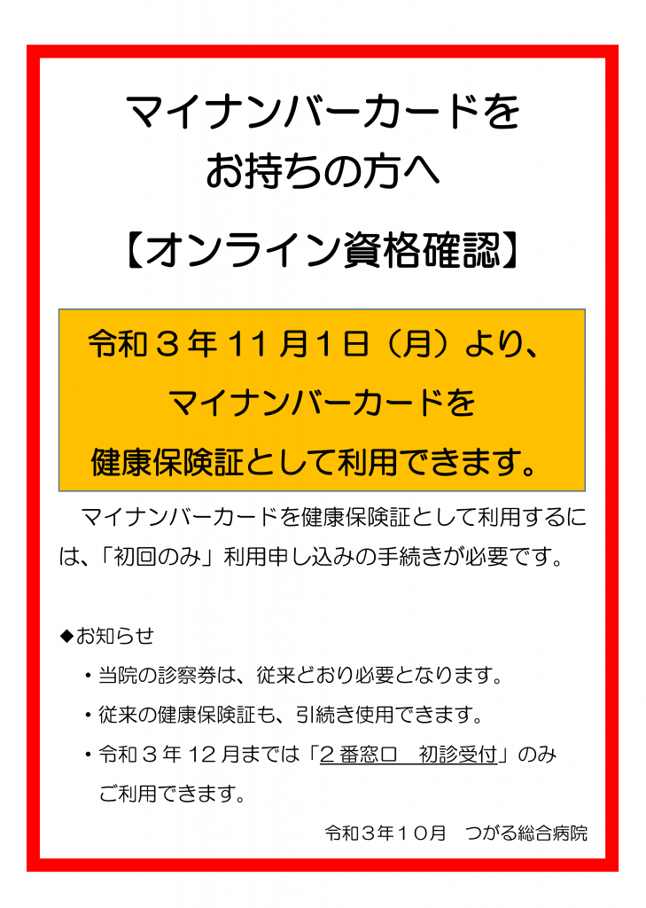 オンライン資格確認