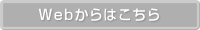 Webからのお問い合わせ