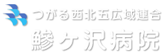 つがる西北五広域連合 鰺ヶ沢病院