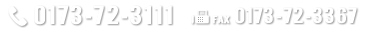 TEL：0173-72-3111／FAX：0173-72-3367