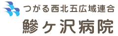 つがる西北五広域連合 鰺ヶ沢病院