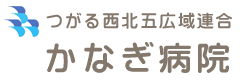 つがる西北五広域連合 かなぎ病院