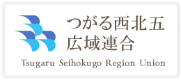 つがる西北五広域連合