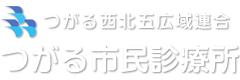 つがる西北五広域連合 つがる市民診療所