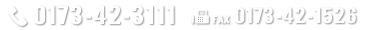 TEL：0173-42-3111／FAX：0173-42-1526