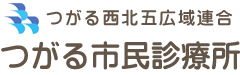 つがる西北五広域連合 つがる市民診療所