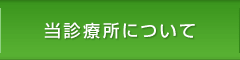 当診療所について