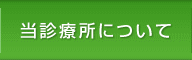 当診療所について