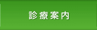 診療案内