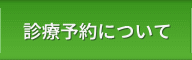 診療予約