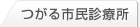 つがる市民診療所