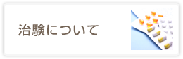 治験について