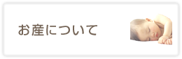 お産について