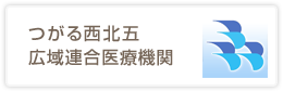 つがる西北五広域連合医療機関