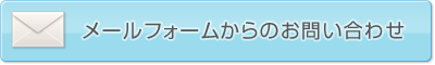 メールフォームからのお問い合わせ