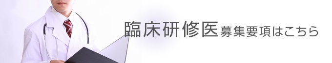 臨床研修医募集要項はこちら