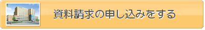 資料請求のお申し込み