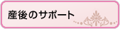 産後のサポート