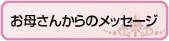 お母さんからのメッセージ