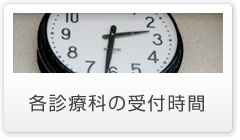 各診療科の受付時間