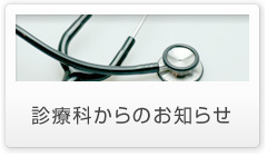 診療科からのお知らせ