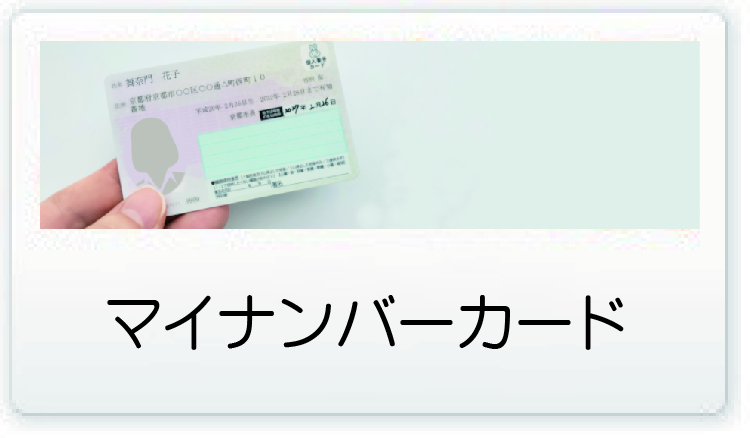 マイナンバーカード