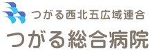 つがる西北五広域連合 つがる総合病院