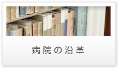 病院の沿革