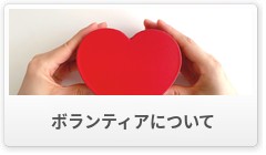 ボランティア募集