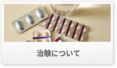 治験について