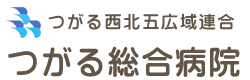 つがる西北五広域連合 つがる総合病院