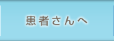 患者さんへ