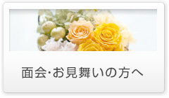 面会・お見舞いの方へ