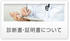 診断書・証明書について