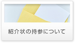 紹介状の持参について