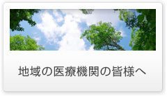 地域の医療機関の皆様へ