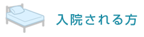 入院される方