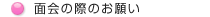 面会の際のお願い