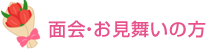 面会・お見舞いの方