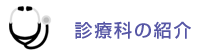 診療科の紹介