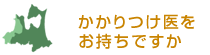 かかりつけ医をお持ちですか