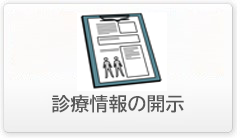 診療情報開示