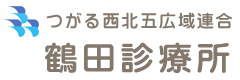 つがる西北五広域連合 鶴田診療所