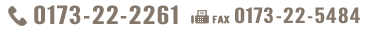 TEL：0173-22-2261／FAX：0173-22-5484