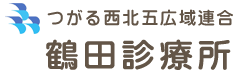 つがる西北五広域連合 鶴田診療所