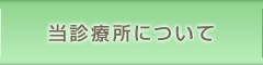 当診療所について