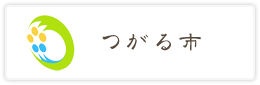 つがる市