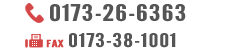 TEL：0173-26-6363／FAX：0173-38-1001