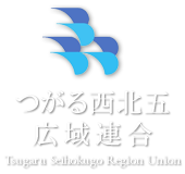 つがる西北五広域連合